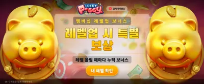 행운의 돼지와 함께 대박 기회 banner
